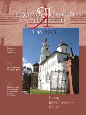cover image of Подмосковный летописец № 3 (45) 2015